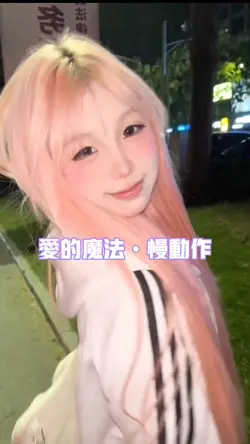 愛的魔法慢動作