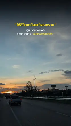 ใช้ชีวิตเหมือนทำสงคราม