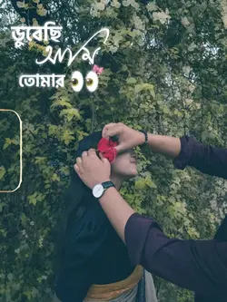 ডুবিছি আমি তোমার চোখ