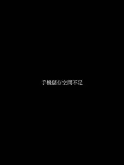 手機儲存空間不足