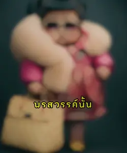 ไม่ได้มาแต่กำเนิด