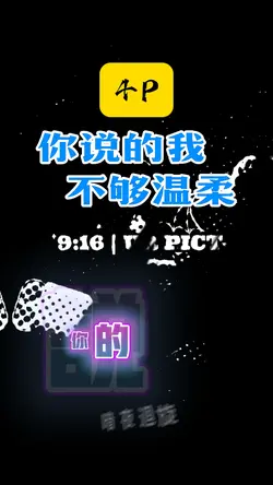 我不够温柔4P