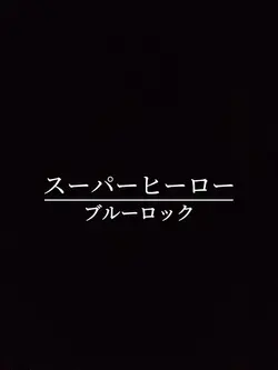 ブルーロックのスーパーヒーローです!