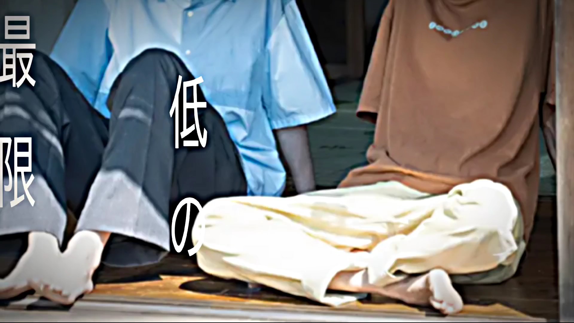 最低限の生活には__