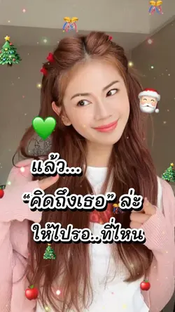 คริสต์มาสให้รอซานต้า