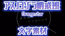 アスノヨゾラ哨戒班