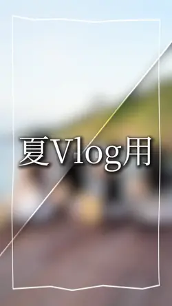 夏Vlog用