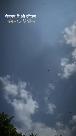 बेकार नै भो जीवन