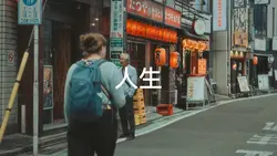 人生