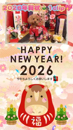 2026年賀状/1clip