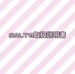 SALTの取扱説明書
