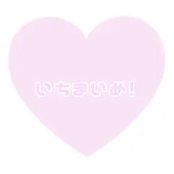 いっぱい使ってね💖
