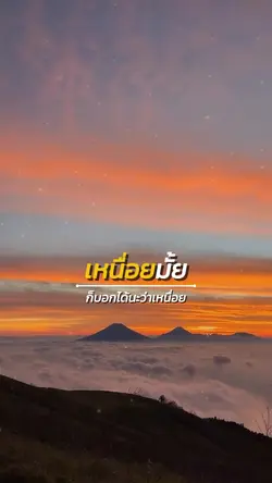 เหนื่อยมั้ย