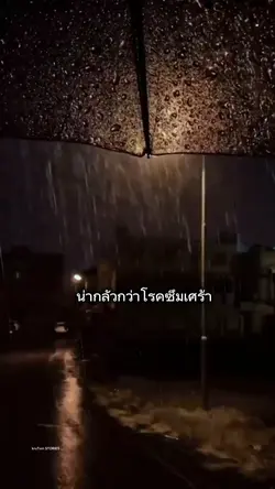 น่ากลัวกว่าโรคซึม