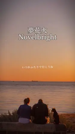 夢花火/Novelbright