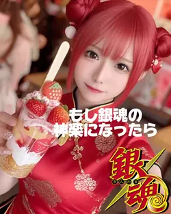 もし銀魂の神楽になったら