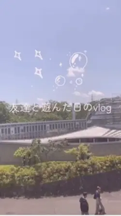 友達と遊んだ日のvlog(前編)