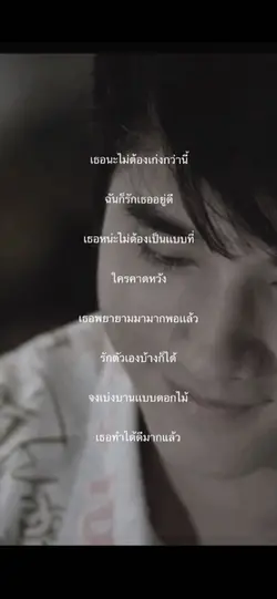 เธอนะไม่ต้องเก่งกว่านี้🩶