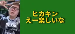 えー楽しいな