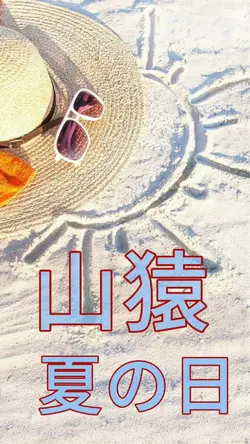 夏の日