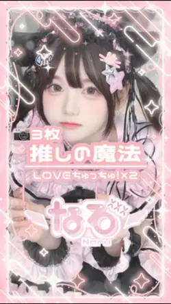 推しの魔法/写真3枚