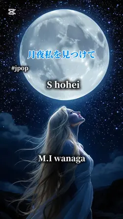 月夜私を見つけて