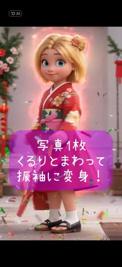 振袖に変身!