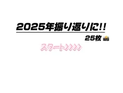 2025年振り替えり✤ハイライトに!!