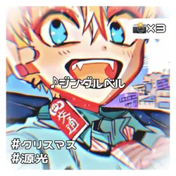 ♪ジングルベル