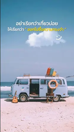 ออกไปซื้อความทรงจำ