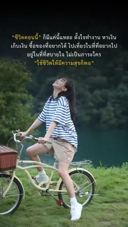 ใช้ชีวิตให้มีความสุขก็พอ