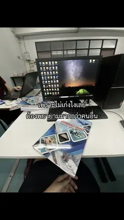 ต้องพยายามมากกว่าคนอื่น