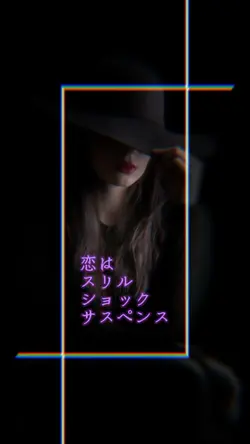 恋はｽﾘﾙ､ｼｮｯｸ､ｻｽﾍﾟﾝｽ