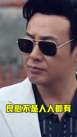 良心不是人人都有