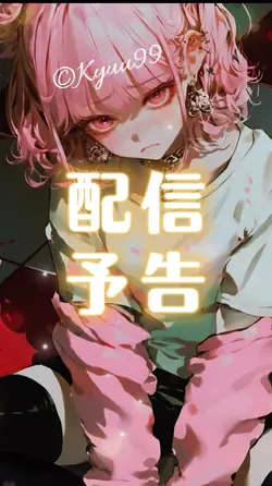 配信予告 テキスト変更可