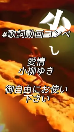 愛情／小柳ゆき