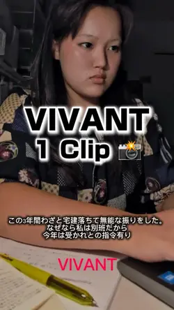 【VIVANT】