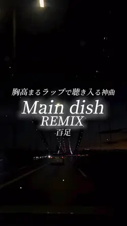 Main dish remix/百足