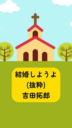 結婚しようよ
吉田拓郎