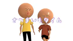 さつまいもタイム