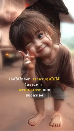 สิ่งที่ควบคุมไม่ได้