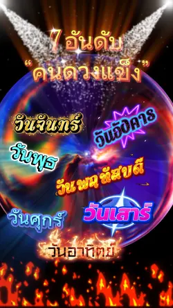 7อันดับคนดวงแข็ง