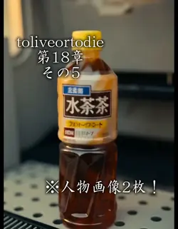 toliveortodie第18章その5