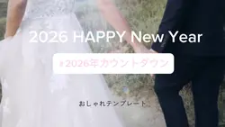 #2026年カウントダウンテンプレ