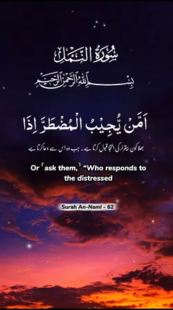 Surah An-Naml - 62