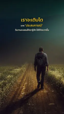 ประสบการณ์ทำให้โต