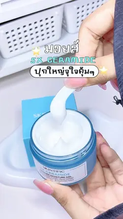 มอยส์5X ceramide👀