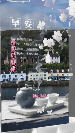 清晨的問候