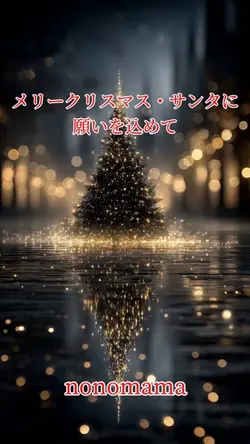 #クリスマスソング#nonomama