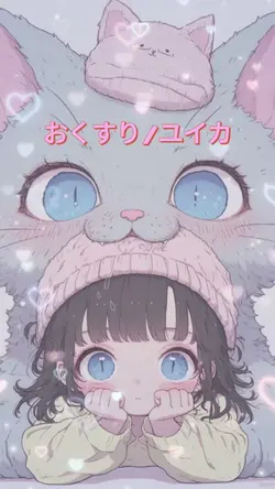 おくすり / ユイカ